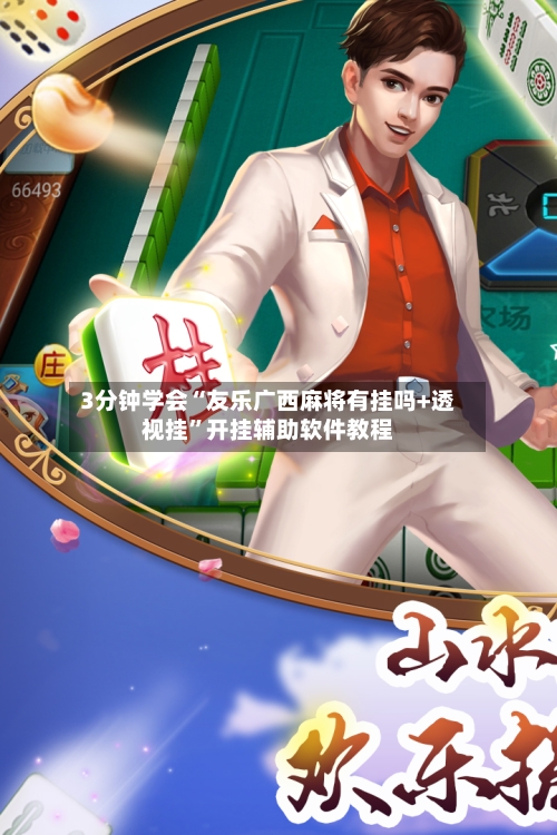 3分钟学会“友乐广西麻将有挂吗+透视挂”开挂辅助软件教程-第1张图片