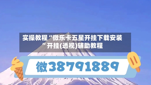 实操教程“微乐卡五星开挂下载安装	”开挂(透视)辅助教程-第1张图片