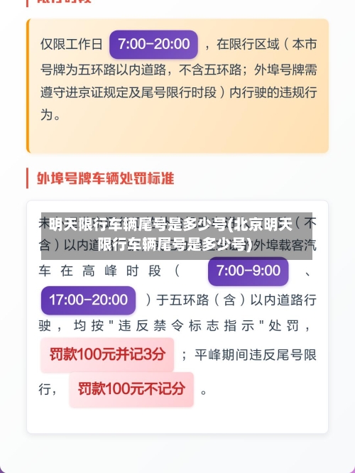 明天限行车辆尾号是多少号(北京明天限行车辆尾号是多少号)-第2张图片