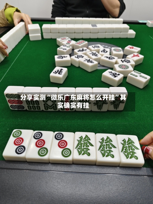 分享实测“微乐广东麻将怎么开挂”其实确实有挂-第1张图片