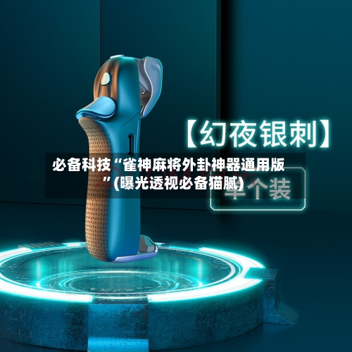 必备科技“雀神麻将外卦神器通用版”(曝光透视必备猫腻)-第2张图片