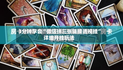 3分钟学会“微信拼三张链接透视挂”详细开挂玩法-第1张图片