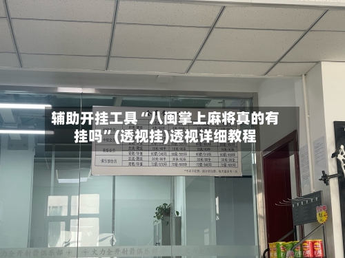 辅助开挂工具“八闽掌上麻将真的有挂吗	”(透视挂)透视详细教程-第2张图片