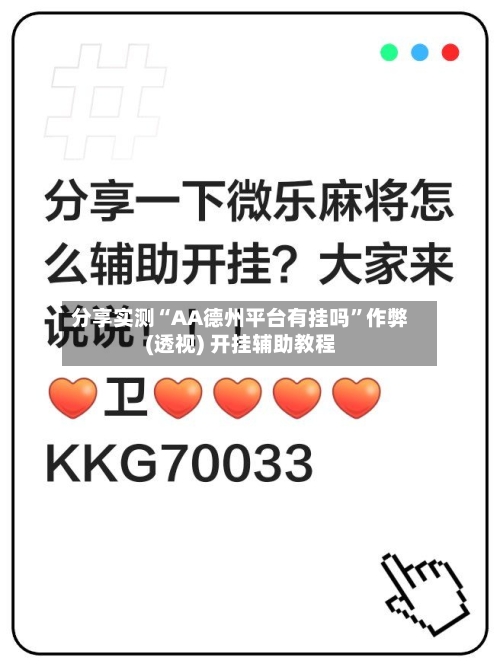 分享实测“AA德州平台有挂吗”作弊(透视) 开挂辅助教程-第3张图片