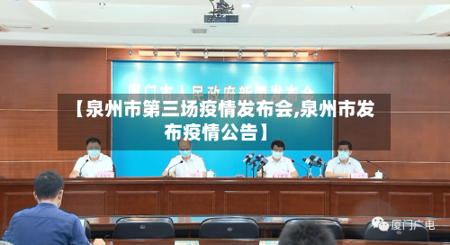 【泉州市第三场疫情发布会,泉州市发布疫情公告】-第2张图片