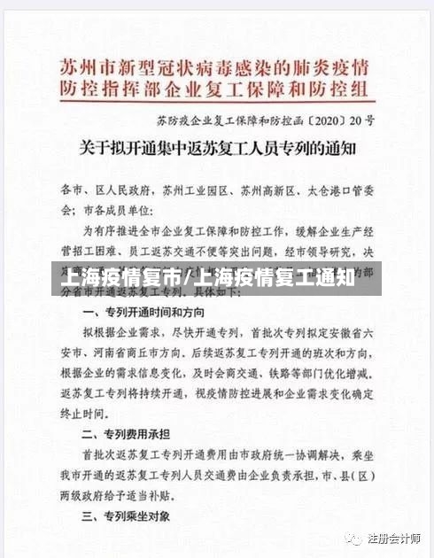 上海疫情复市/上海疫情复工通知-第1张图片