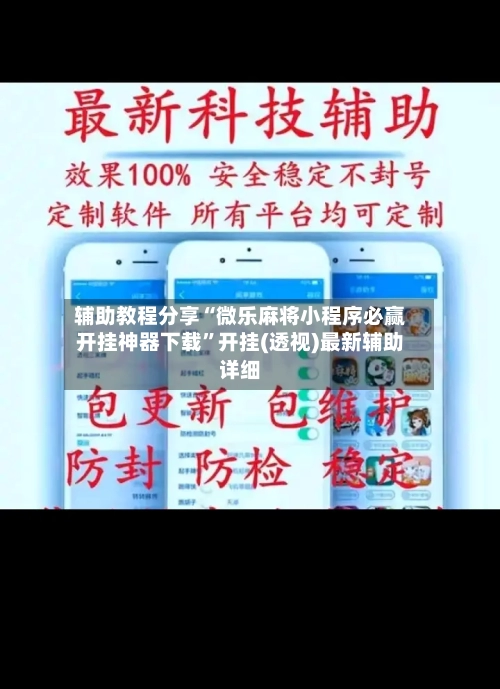 辅助教程分享“微乐麻将小程序必赢开挂神器下载	”开挂(透视)最新辅助详细-第1张图片