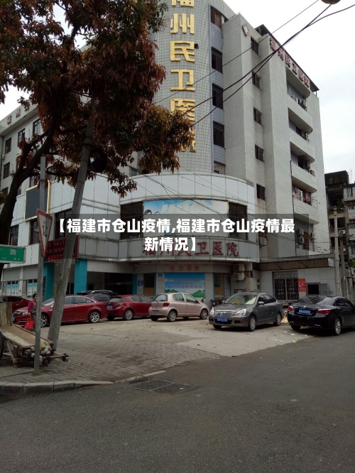 【福建市仓山疫情,福建市仓山疫情最新情况】-第2张图片