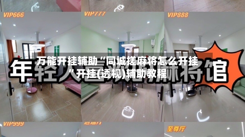 万能开挂辅助“同城搓麻将怎么开挂”开挂(透视)辅助教程-第1张图片