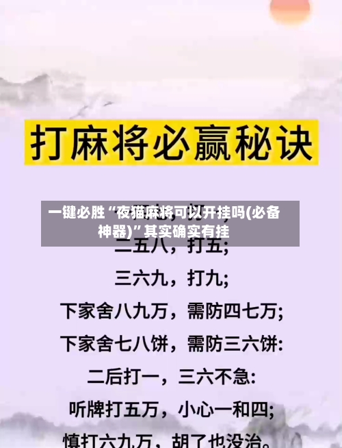 一键必胜“夜猫麻将可以开挂吗(必备神器)”其实确实有挂-第1张图片