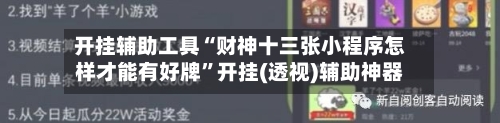 开挂辅助工具“财神十三张小程序怎样才能有好牌”开挂(透视)辅助神器-第1张图片