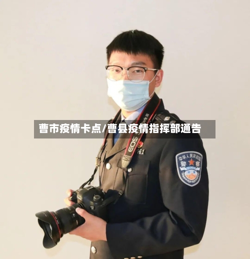 曹市疫情卡点/曹县疫情指挥部通告-第1张图片