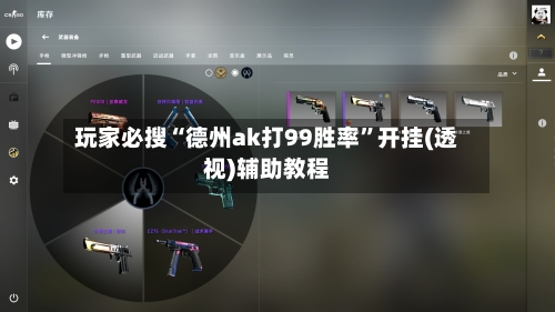 玩家必搜“德州ak打99胜率”开挂(透视)辅助教程-第1张图片