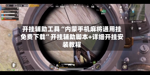 开挂辅助工具“内蒙手机麻将通用挂免费下载”开挂辅助脚本+详细开挂安装教程-第1张图片