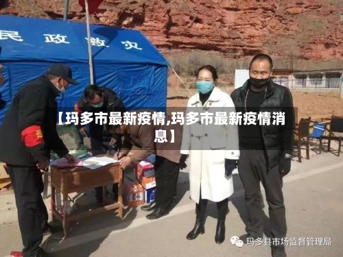 【玛多市最新疫情,玛多市最新疫情消息】-第2张图片