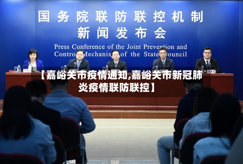 【嘉峪关市疫情通知,嘉峪关市新冠肺炎疫情联防联控】-第1张图片