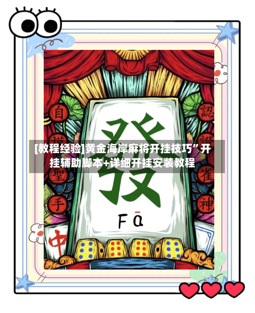 [教程经验]黄金海岸麻将开挂技巧”开挂辅助脚本+详细开挂安装教程-第2张图片