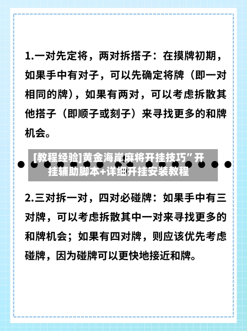 [教程经验]黄金海岸麻将开挂技巧	”开挂辅助脚本+详细开挂安装教程-第1张图片