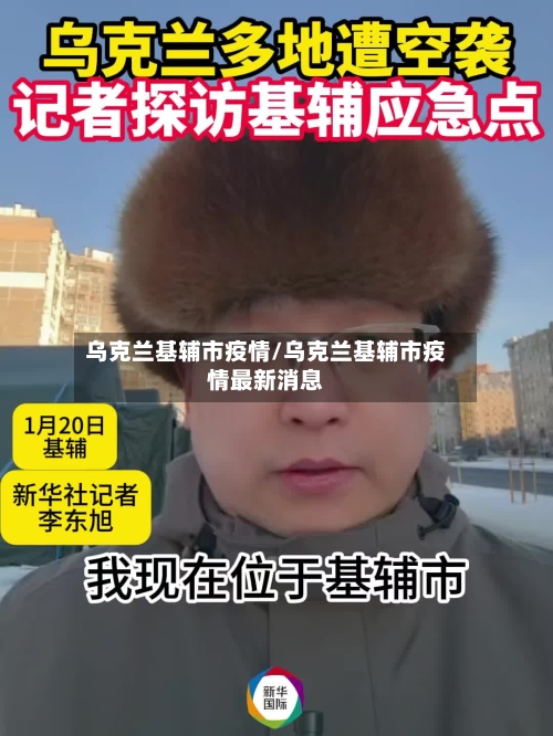 乌克兰基辅市疫情/乌克兰基辅市疫情最新消息-第3张图片