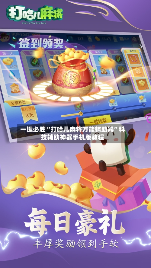 一键必胜“打哈儿麻将万能辅助器”科技辅助神器手机版教程-第2张图片