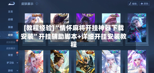 [教程经验]“情怀麻将开挂神器下载安装”开挂辅助脚本+详细开挂安装教程-第2张图片