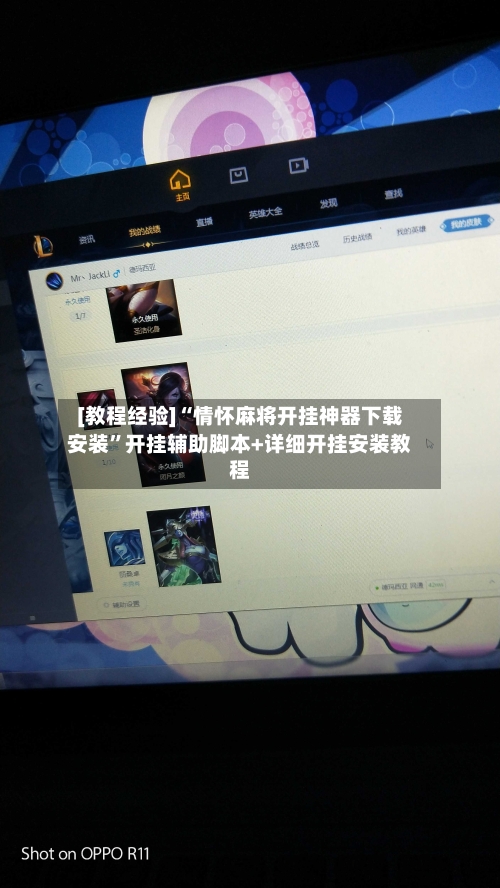 [教程经验]“情怀麻将开挂神器下载安装	”开挂辅助脚本+详细开挂安装教程-第1张图片