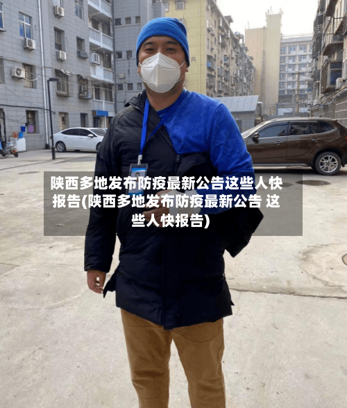 陕西多地发布防疫最新公告这些人快报告(陕西多地发布防疫最新公告 这些人快报告)-第1张图片