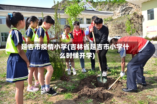 延吉市疫情小学(吉林省延吉市小学什么时候开学)-第3张图片