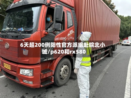6天超200例阳性官方派组赴皖北小城/p620和rx580-第1张图片