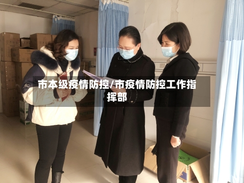 市本级疫情防控/市疫情防控工作指挥部-第1张图片