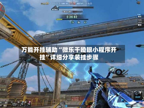 万能开挂辅助“微乐干瞪眼小程序开挂	”详细分享装挂步骤-第2张图片