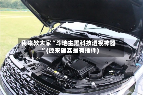 我来教大家“斗地主黑科技透视神器	”(原来确实是有插件)-第1张图片