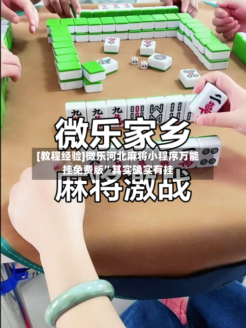 [教程经验]微乐河北麻将小程序万能挂免费版”其实确实有挂-第1张图片