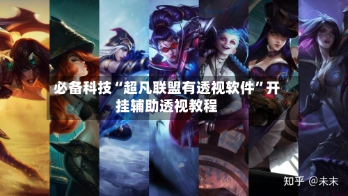 必备科技“超凡联盟有透视软件”开挂辅助透视教程-第1张图片