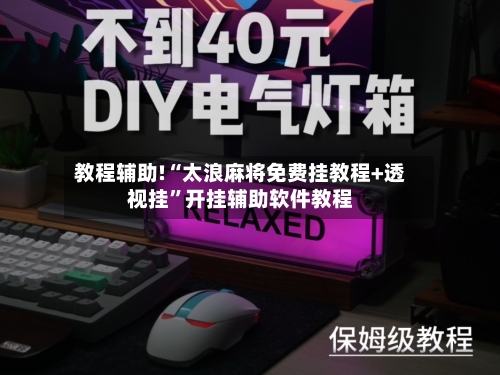 教程辅助!“太浪麻将免费挂教程+透视挂	”开挂辅助软件教程-第1张图片