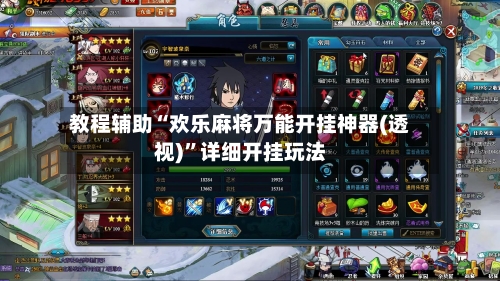 教程辅助“欢乐麻将万能开挂神器(透视)	”详细开挂玩法-第2张图片