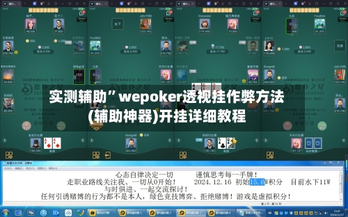 实测辅助	”wepoker透视挂作弊方法(辅助神器)开挂详细教程-第1张图片