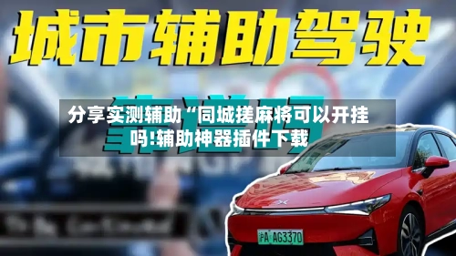 分享实测辅助“同城搓麻将可以开挂吗!辅助神器插件下载-第1张图片