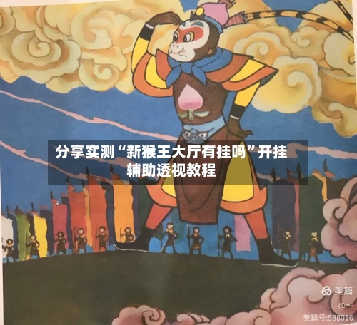 分享实测“新猴王大厅有挂吗”开挂辅助透视教程-第1张图片