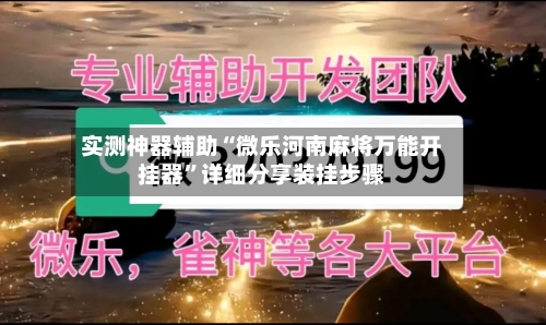 实测神器辅助“微乐河南麻将万能开挂器	”详细分享装挂步骤-第2张图片