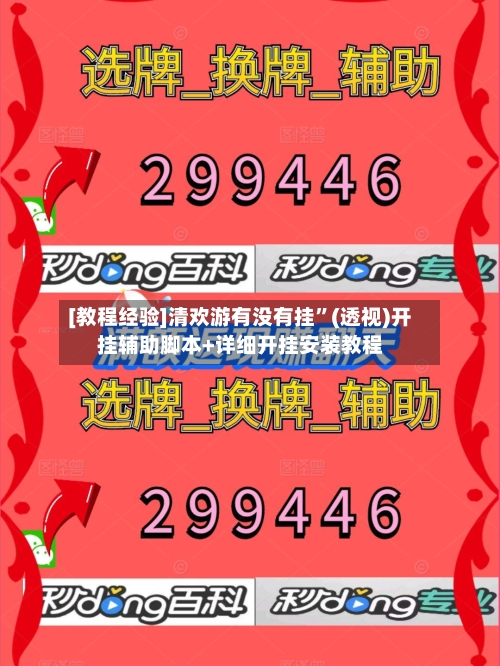 [教程经验]清欢游有没有挂”(透视)开挂辅助脚本+详细开挂安装教程-第1张图片