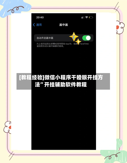 [教程经验]微信小程序干瞪眼开挂方法”开挂辅助软件教程-第2张图片