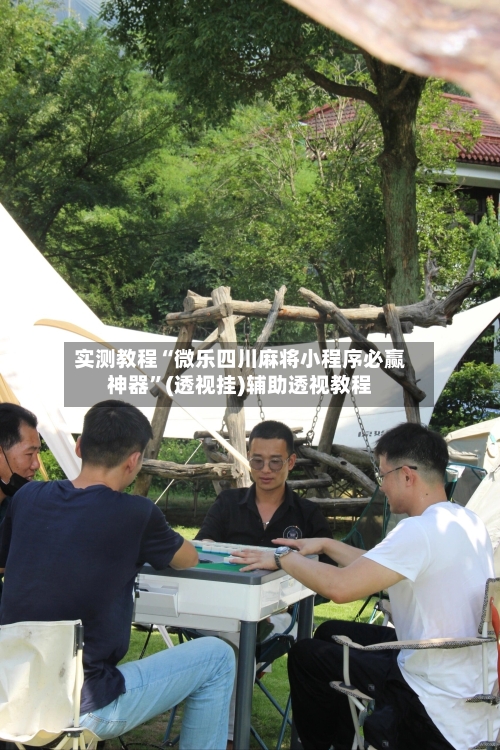 实测教程“微乐四川麻将小程序必赢神器”(透视挂)辅助透视教程-第1张图片