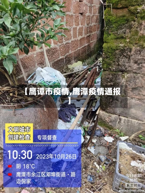 【鹰谭市疫情,鹰潭疫情通报】-第1张图片