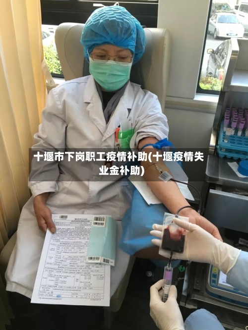 十堰市下岗职工疫情补助(十堰疫情失业金补助)-第1张图片