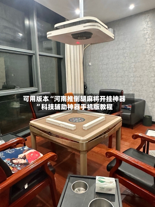 可用版本“河南推倒胡麻将开挂神器”科技辅助神器手机版教程-第2张图片