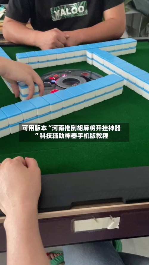 可用版本“河南推倒胡麻将开挂神器	”科技辅助神器手机版教程-第1张图片