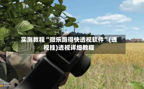 实测教程“微乐跑得快透视软件”(透视挂)透视详细教程-第1张图片