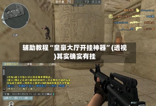 辅助教程“皇豪大厅开挂神器	”(透视)其实确实有挂-第2张图片