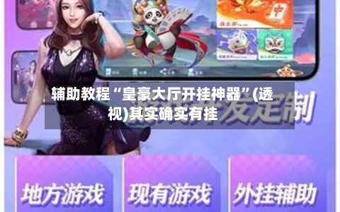 辅助教程“皇豪大厅开挂神器”(透视)其实确实有挂-第1张图片